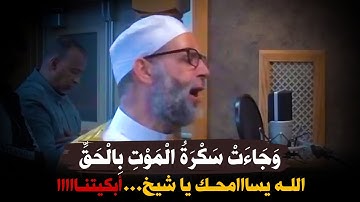 وَجَاءَتْ سَكْرَةُ الْمَوْتِ بِالْحَقِّ...يااا الله التلاوة التي أبكت الشيخ حسن صالح - روووعة يا شيخ