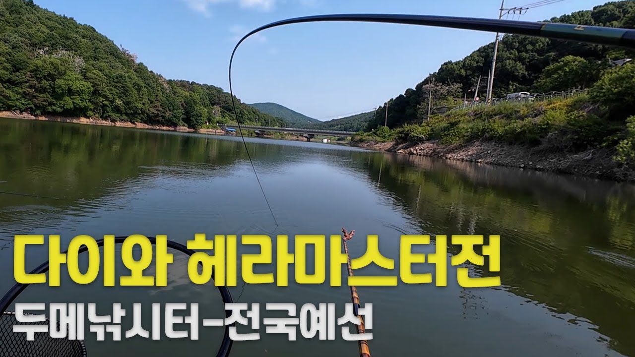 [떡붕어 전층낚시] 한국 다이와 헤라마스터전 전국 예선