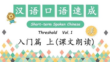Text Reading - 课文朗读 | Short-Term Spoken Chinese - 汉语口语速成 Threshold Vol.1- 入门篇 上 合集 |  Open Chinese