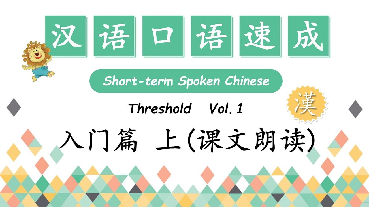 Text Reading - 课文朗读 | Short-Term Spoken Chinese - 汉语口语速成 Threshold Vol.1- 入门篇 上 合集 |  Open Chinese