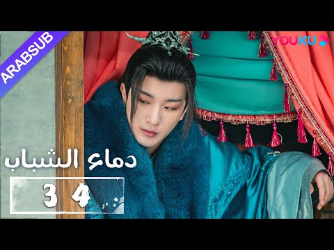 دماء الشباب The Blood Of Youth الحلقة 34 لي هونغ يي ليو شيويي لين بويانغ آو رويبينغ YOUKU