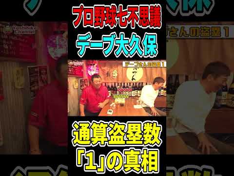デーブ大久保さん通算盗塁数「１」の謎に迫る #高橋慶彦 #プロ野球 #読売ジャイアンツ