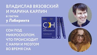 Что на самом деле происходит во время сна? Владислав Вязовский и Марина Карлин &quot;Сон под микроскопом&quot;