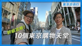 10個東京購物天堂| 東京自由行攻略