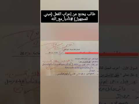 طالب يمتنع عن إعراب الفعل مبني للمجهول تأدبا مع الله