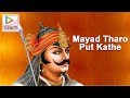 Mayad tharo put kathe  woh maharana partap kathe  rajasthani songs