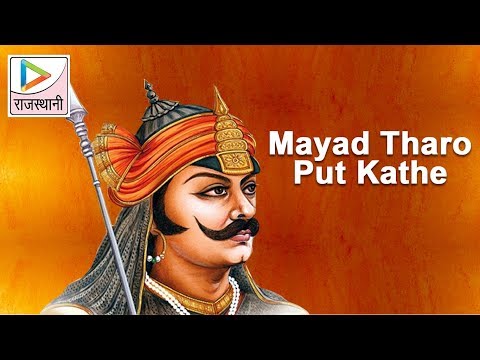 Mayad Tharo Put Kathe - Woh Maharana Partap Kathe - Rajasthani Songs