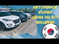 Цены на б/у автомобили в Южной Корее