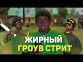 Жирный ГроувСтрит | Пятёрка играет в ГТА Сан Андреас