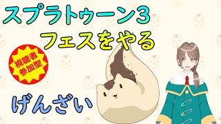 【視聴者参加型】スプラトゥーンフェスやるよ！現在陣営【スプラトゥーン3】