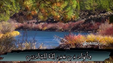 من اجمل ايات القران الكريم (سورة محمد من الاية 15 الى الاية 16)