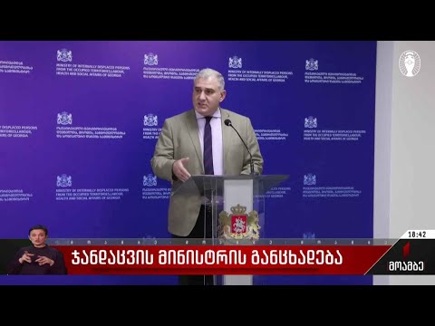 ჯანდაცვის მინისტრის განცხადება