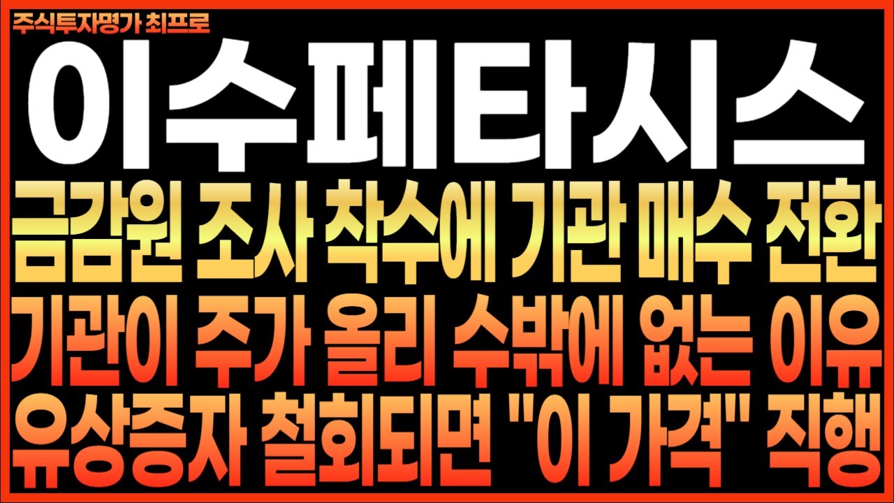 [이수페타시스 주가전망] 금감원 조사 착수에 기관 매수 전환!! 기관이 주가 올릴 수밖에 없는 이유!! 유상증자 철회되면 