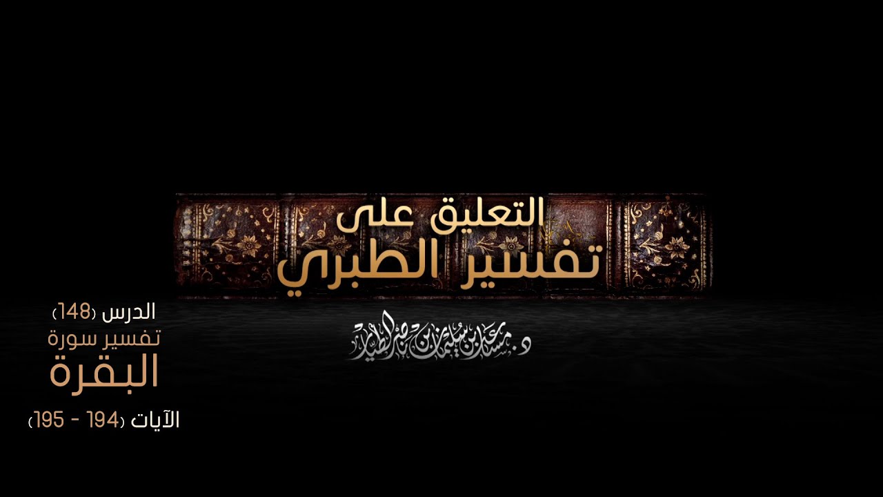 التعليق على تفسير الطبري الدرس [148] - سورة البقرة : الآيات [194 - 195]