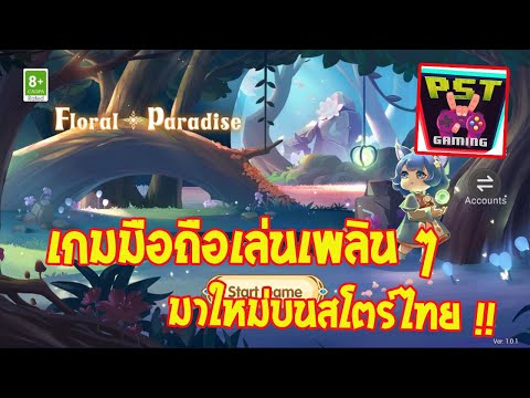 เกม ตัว ละคร น่า รัก  2022 New  Floral Paradise เกมมือถือ Tower Defense ตัวละครน่ารัก ๆ เปิดให้ลองเล่นบนสโตร์ไทย !!