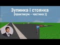 Заняття 17. Зупинка і стоянка. Практикум. Частина 1