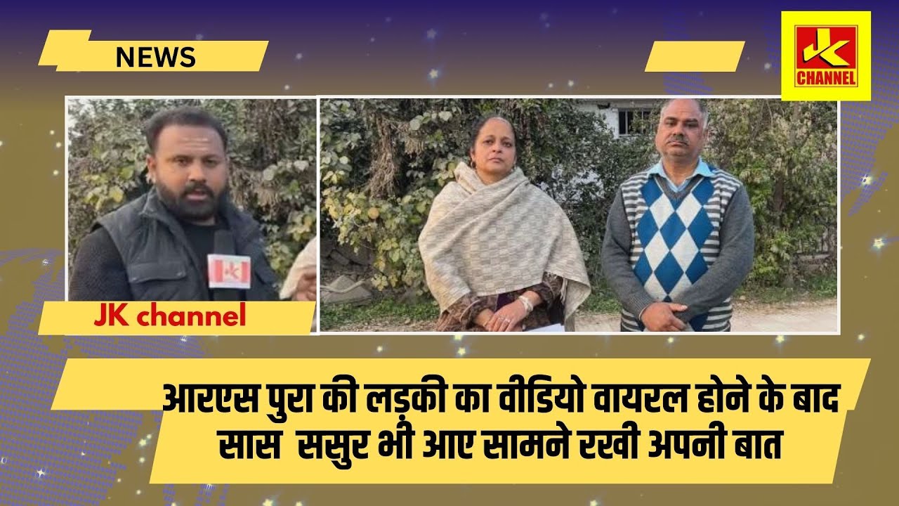 आरएस पुरा की लड़की का वीडियो वायरल होने के बाद सास  ससुर भी आए सामने, रखी अपनी बात