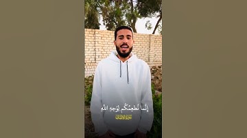 ويطعمون الطعام | ما تيسر من سورة الإنسان | #قرآن #أبوزامل