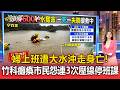 豪車倒插水中！新竹婦上班過便道遇洪水「遭大水沖走100公尺外」身亡／公道五路加油站被包圍變「孤島」！竹科幹道癱瘓騎士遭大水沖倒 市民怨接連3次壓線停班課【頭條600秒】