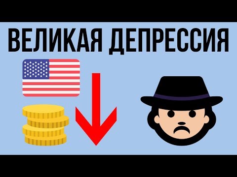 Видео: Как началась Великая депрессия?