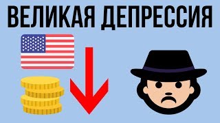 Почему началась Великая депрессия ?