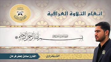 القارئ صادق الزيدي#فرع الشطراوي من مقام الصبا العراقي