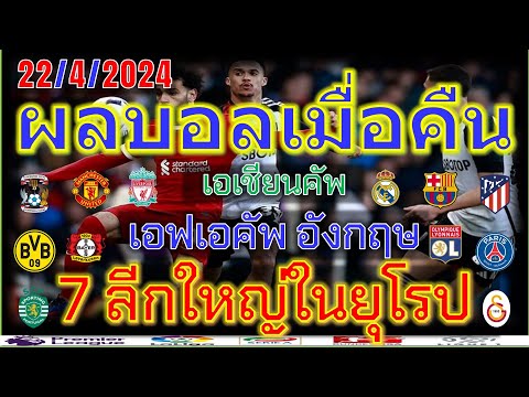 ผลบอลเมื่อคืน/เอฟเอคัพ/พรีเมียร์ลีก/ลาลีก้า/เซเรียอา/บุนเดสลีก้า/ลีกเอิง/เอเชียนคัพ/ไทยลีก/22/4/2024