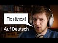 Повелся! Клюнул! Попался на удочку! — auf den Leim gehen | Разговорная немецкая лексика