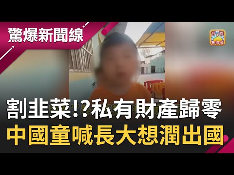 "數字人民幣"監獄試辦! 富豪一夜變乞丐!? 中國大清算全面割韭菜 私有財產直接歸零!? 中國幼童驚曝長大想要潤出國...｜呂惠敏主持｜【驚爆新聞線 完整版】20230429｜三立新聞台