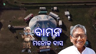bamana | manoj das | odia sahitya | odia story | short story