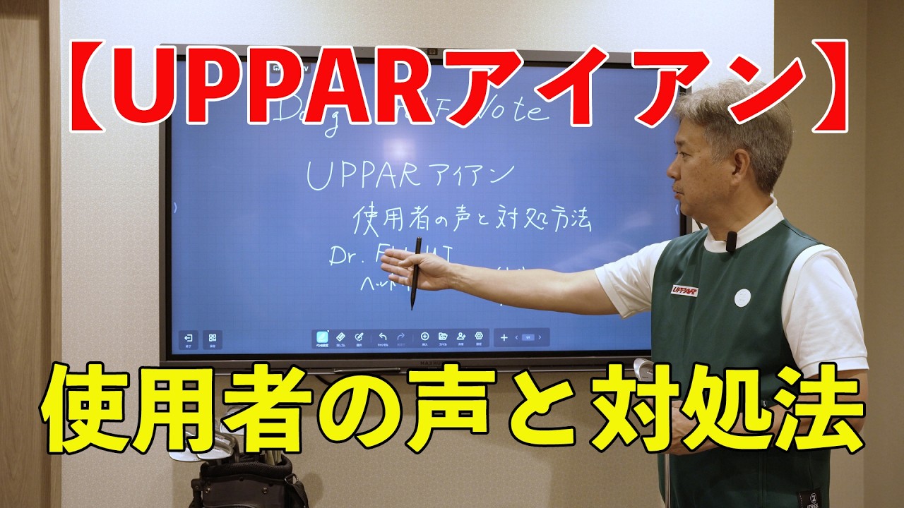 UPPARアイアン使用者の声と対処方法 | Doug三瓶 ゴルフチャンネル