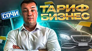 Работа в Яндекс такси тариф Бизнес. Работа водителем в такси Сочи на арендном автомобиле.