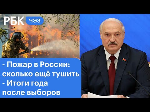 Пожары в России: когда их потушат? Год после президентских выборов в Белоруссии: подробности