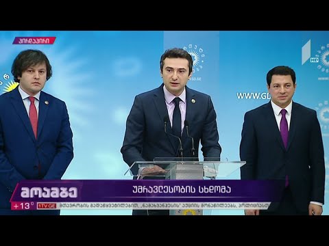 ბრიფინგი „ქართული ოცნების“ ოფისში - არჩილ თალაკვაძე ტოვებს პარლამენტის თავმჯდომარის პოსტს