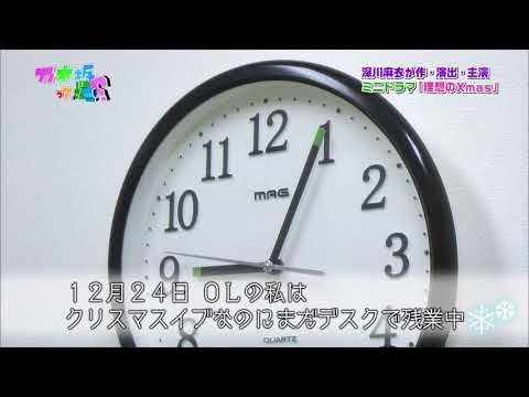 妄想クリスマス 深川麻衣   ふ…深川