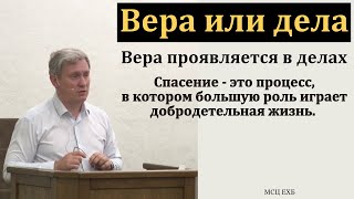 "Вера или дела". Д. В. Самарин. МСЦ ЕХБ