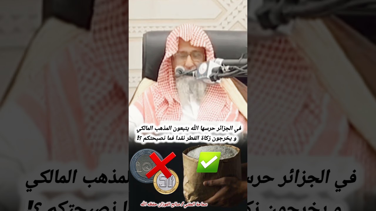 في الجزائر حرسها الله يتبعون المذهب المالكي و يخرجون زكاة الفطر نقدا فما نصيحتكم ؟! / صالح الفوزان