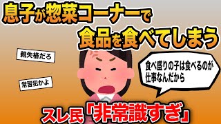 【報告者キチ】「10歳の息子が惣菜コーナーの商品を食べてしまう。食べ盛りなんだから仕方ないわよ…」→非常識な発言をするイッチをスレ民フルボッコ…【ゆっくり解説】