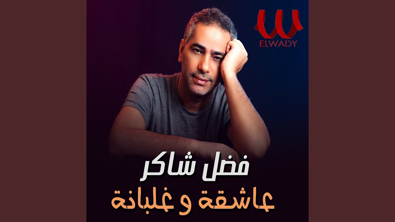 عاشقة و غلبانة - 3ash2a W Ghlbana