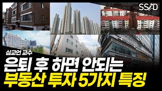 은퇴후 이런 투자는 절대 하지마세요 (심교언 교수 2부)