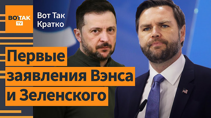 ⚡⚡ Украина и США начали переговоры в Мюнхене: первые итоги / Вот Так. Кратко