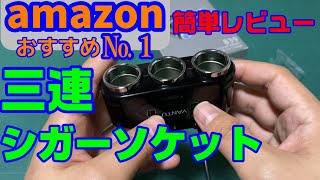 【DA63T】用に購入 offeree シガーソケット3連【急速充電】これは便利！サイズ感もちょうどいい！