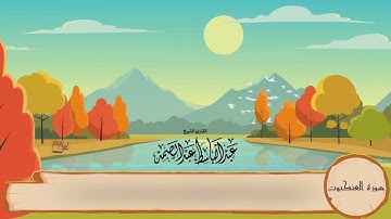 29-سورة العنكبوت/المصحف المعلم للأطفال/القارئ الشيخ عبدالباسط عبدالصمد رحمة الله"