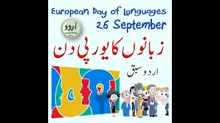 European Day of Languages | زبانوں کا یورپی دن | Importance of Learning Languages | #Shorts | #EDoL