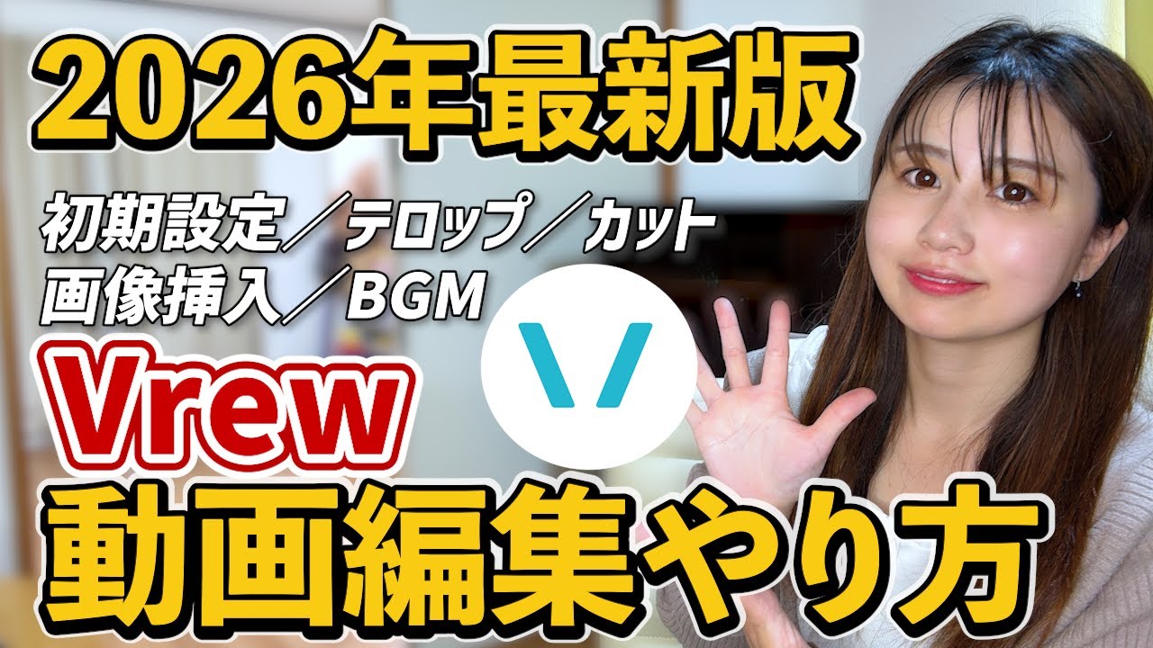 2026年最新版Vrewの編集やり方