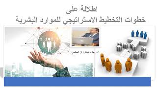 اطلالة على خطوات التخطيط الاستراتيجي للموارد البشرية  ا.د. علاء عبدالرزاق السالمي
