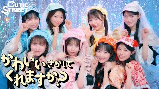 【MVキラキラ背景】CUTIE STREET『かわいいさがしてくれますか？』