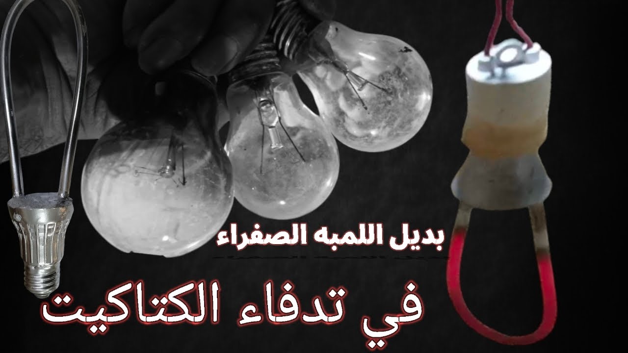 بديل اللمبه الصفراء في تدفئة الكتاكيت دفايه للكتاكيت