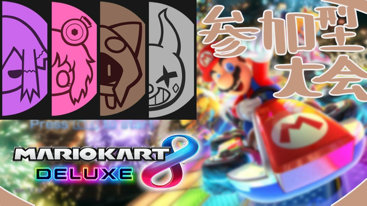 びんとろうぃーく最終日！目指すは総合優勝！視聴者参加型【マリオカート8DX】猫組　05/05