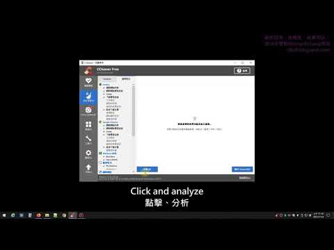 清理工具 CCleaner 使用教學，健康檢查、自訂清理、登錄，建議每半年清理電腦一次 Cleanup tool CCleaner use instruction